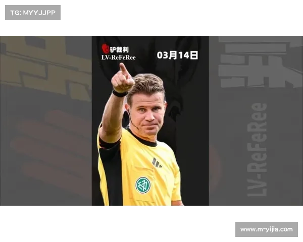 VAR技术在德甲应用持续优化，裁判判罚标准统一性受关注